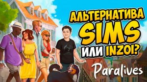 Рaralives симулятор жизни альтернатива Sims или Inzoi? Создаем персонажей