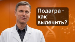 Лечение подагры