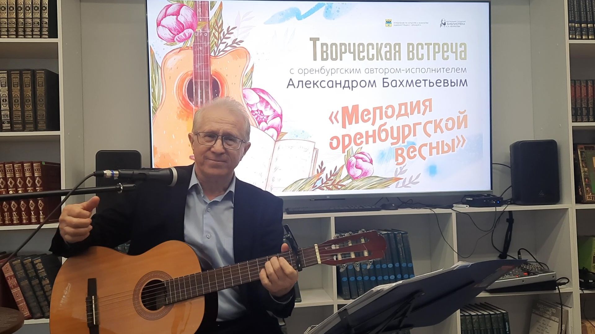 «МЕЛОДИЯ ОРЕНБУРГСКОЙ ВЕСНЫ» - творческая встреча с автором-исполнителем АЛЕКСАНДРОМ БАХМЕТЬЕВЫМ