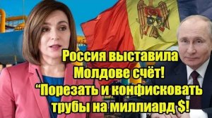 Срочно! Россия выставила Молдове счёт! “Порезать и конфисковать трубы на миллиард $!