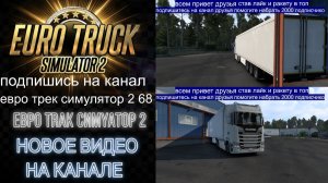 ЕВРО ТРАК СИМУЛЯТОР 2