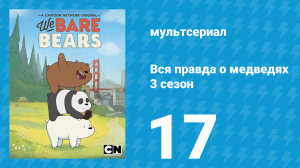 Вся правда о медведях 3 сезон 17 серия (мультсериал, 2015)