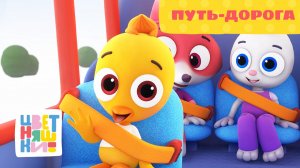 Путь-дорога | Цветняшки | Серия 51 | отправляемся в путешествие с малышами
