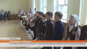 Большие надежды: в православной гимназии Саранска впервые прозвенел последний звонок
