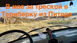 За треской в Териберку в мае часть 1. Купили рацию. Разбили лагерь на берегу Баренцева моря
