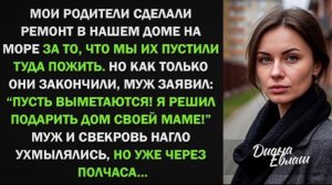 Мои родители сделали ремонт в нашем доме на море, после чего муж выгнал их оттуда!