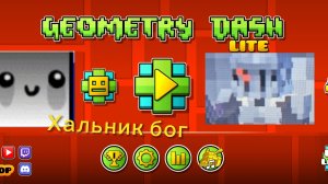 Игроки Геометри Деш которые перешли все границы I Hallnik CavaOezz