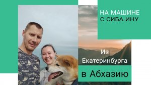 Путешествие из Екатеринбурга в Абхазию на машине с собакой
