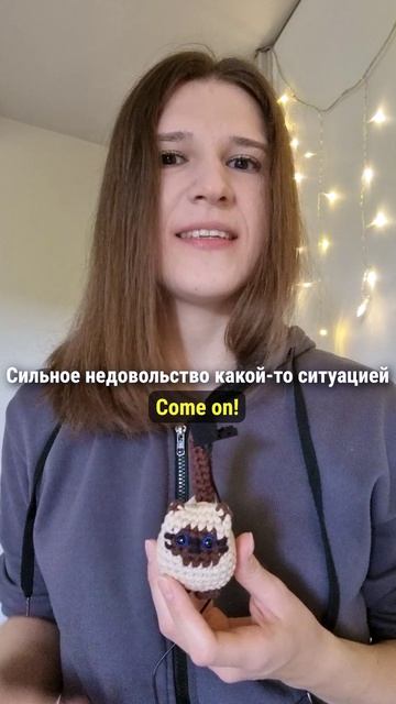 COME ON! Два значения в разговорном английском 🇺🇸 #английскийдлядуши #английскийязык