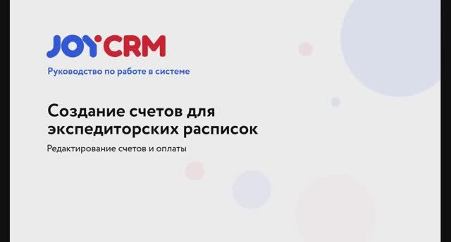 JOYCRM.RU: Создание счетов на основании экспедиторских расписок