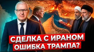 Сделка с Ираном иллюзия Трампа или новая война