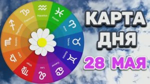 «КАРТА ДНЯ» на 28 МАЯ 2026 года (карты ТАРО)!!!