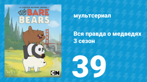 Вся правда о медведях 3 сезон 39 серия (мультсериал, 2015)