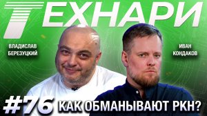 ТЕХНАРИ #76 - Кто может заблокировать интернет в России и к чему это приведёт?