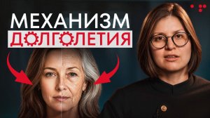 Раскрыта тайна ВЕЧНОЙ ЖИЗНИ!   Как вам жить ДОЛГО и НЕ СТАРЕТЬ