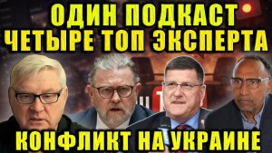 Андрей Мартьянов, Ларри Джонсон и Скотт Риттер сделали тревожный прогноз по Украине.