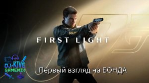 Джеймс Бонд от создателей Hitmana  |  007 First Light Прохождение часть 2