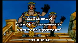 “Мы бандито” из м/ф “Приключения капитана Врунгеля” 1980