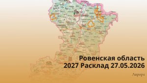 Ровенская область 2027 Расклад 27.05.2026