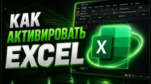 Как Активировать Excel | Быстрая Настройка