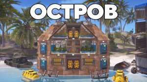 АЗИАТСКИЙ остров ＂МЕЧТЫ＂ и ПРОТИВОСТОЯНИЕ на 1000 РАКЕТ в РАСТ⧸RUST - WAKA