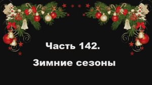 Часть 142. Зимние сезоны