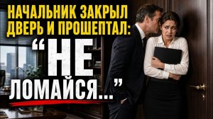 Истории измен - Начальник жены и она в кабинете