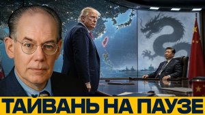 Тайваньский вопрос почему Вашингтон снижает тон - Джон Миршаймер