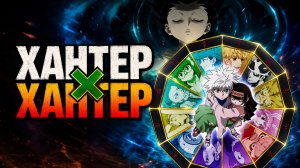 Охотник х Охотник - серия 141 / Hunter x Hunter