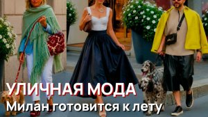 Уличная мода – Шикарный уличный стиль, элегантные наряды и модные тренды