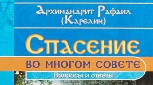Автор: Архимандрит Рафаил Карелин Книга: «Спасение во многом совете.»