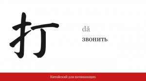 Иероглиф 打 (звонить) | Китайский для начинающих