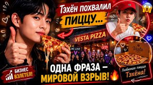 😱🔥 Тэхён похвалил пиццу… и ресторан не ожидал такого взрыва!
