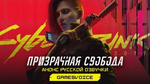 Cyberpunk 2077: Призрачная свобода — Анонс русской озвучки от GamesVoice