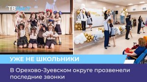 В Орехово-Зуевском округе прозвенели последние звонки