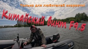 Про винт 9,5 шаг китайский на 9.8 л.с. Хорошая копия F9,5