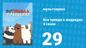 Вся правда о медведях 4 сезон 29 серия (мультсериал, 2015)