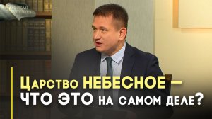 Как устроено Царство Божье? | Открытая Книга