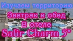 Египет 2026 май Отель SAFIR CHARM 5*Изучаем территорию! Завтрак и обед!