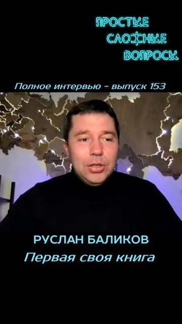 Руслан Баликов - Первая своя книга