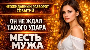 НЕОЖИДАННЫЙ РАЗВОРОТ СОБЫТИЙ ОН НЕ ЖДАЛ ТАКОГО УДАРА I МЕСТЬ МУЖА