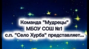 ВИДЕО-ЭКСКУРСИЯ_МУДРЕЦЫ_МБОУ СОШ № 1 с. п. «Село Хурба»
