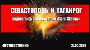 ВНИМАНИЕ! Атака «Storm Shadow» на Севастополь и Таганрог