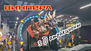 3D атракционы на Винперле. Нячанг.