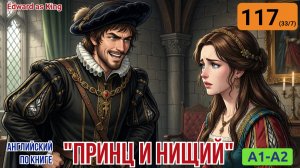 «Принц и нищий» на английском | Глава 33/7: Правда и справедливость | A1-A2