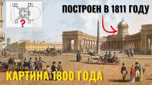 ДОПОТОПНЫЙ КАЗАНСКИЙ СОБОР В ПЕТЕРБУРГЕ! Как Патерсен смог написать Собор которой не был построен?