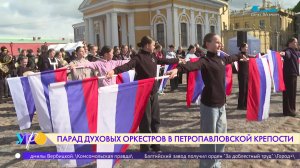 Парад духовых оркестров в Петропавловской крепости