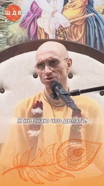 26/05/2026 Встреча с преданными Господа - это удача живого существа  / ББ КешаваСвами#shorts