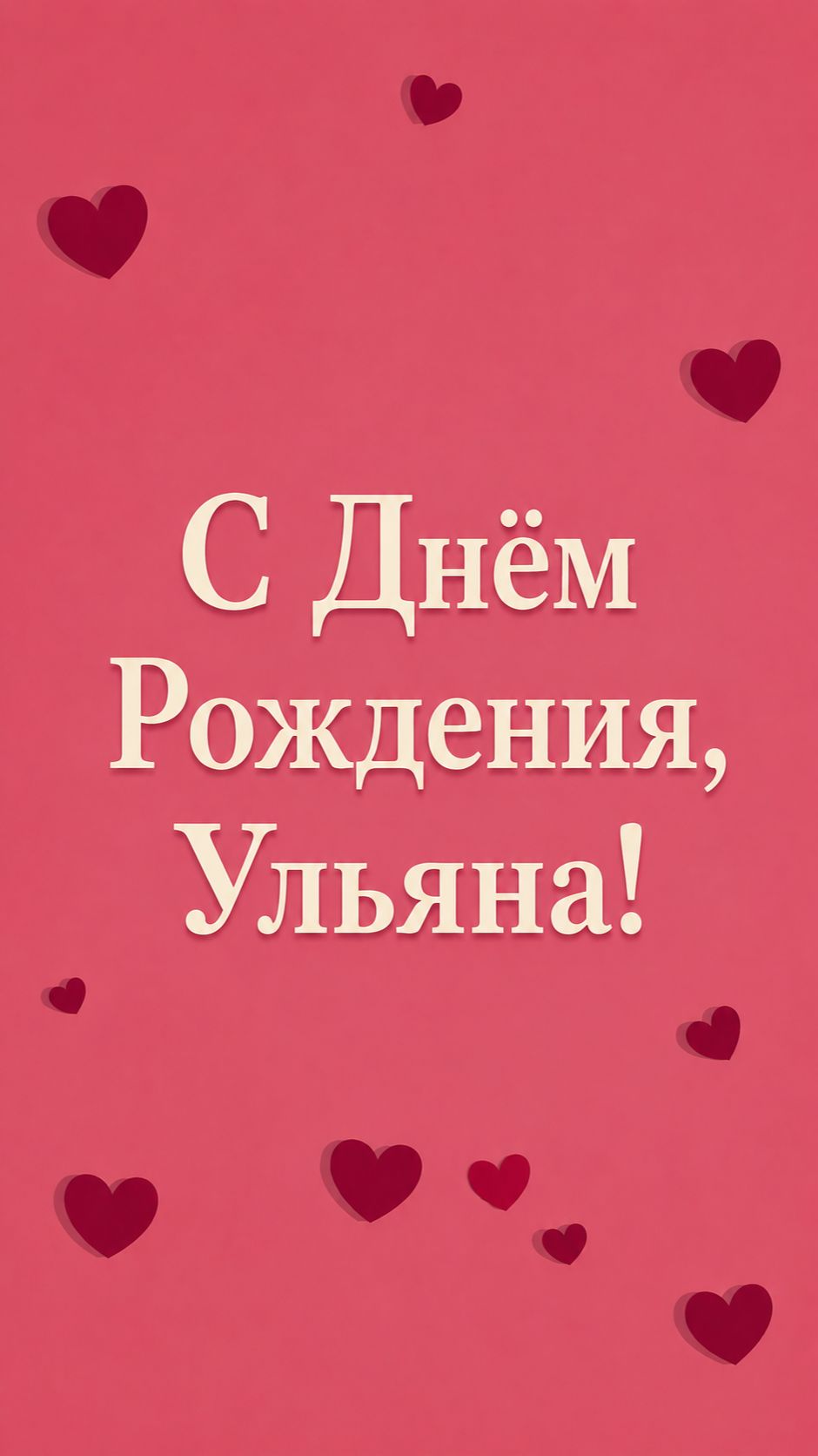 С Днём Рождения, Ульяна!(Сердечки). смотреть онлайн