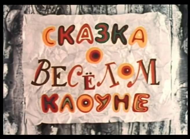 Сказка о веселом клоуне (1980) смотреть онлайн